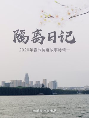 cover image of 隔离日记
